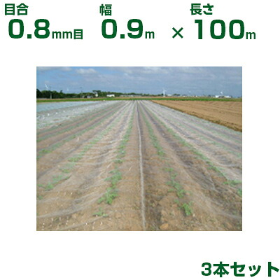 【個人宅配送OK】日本ワイドクロス 防虫ネット サンサンネット ソフライト SL2700 目合0.8mm目 0.9m×100m 透光率90% 3本入 (農業用 園芸用 家庭菜園 農業資材 防虫網 虫除けネット トンネル 畑 ビニールハウス 野菜 網目 べたがけ 白 アブラムシ アザミウマ 90cm)