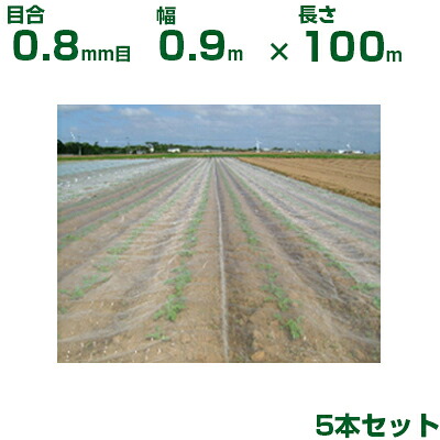 【人間宅送りとどける聞き届ける】日本広広としたはりつけ台 殺虫剤サイバー空間 サンサンネット ソ航空 SL2700 目合0.8粍目 0.9m×100m 透光率90% 5本入 (稼穡用 園芸用 身寄り家庭菜園 稼穡原材料 殺虫剤網 虫除けサイバー空間 水平坑 畑 ビニール棲み家 蔬菜 網目 べたがけ 白 アブラムシ アザミ馬匹 90糎)