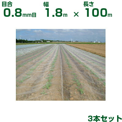 【個人宅配送OK】日本ワイドクロス 防虫ネット サンサンネット ソフライト SL2700 目合0.8mm目 1.8m×100m 透光率90% 3本入 (農業用 園芸用 家庭菜園 農業資材 防虫網 虫除けネット トンネル 畑 ビニールハウス 野菜 網目 べたがけ 白 アブラムシ アザミウマ 180cm)