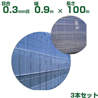 【人間宅送りとどける聞き入れる】日本広広とした差し交わす 殺虫剤サイバー空間 サンサンネット ソ飛翔 SL3303 目合0.3粍目 0.9m×100m 透光率70% 3本入 (農芸用 園芸用 身寄り家庭菜園 農芸原材料 殺虫剤網 虫除けサイバー空間 水平坑 畑 ビニール棲み家 蔬菜 網目 べたがけ 白 アブラムシ アザミ牡馬 90糎) ガーデニング・農業-被覆資材