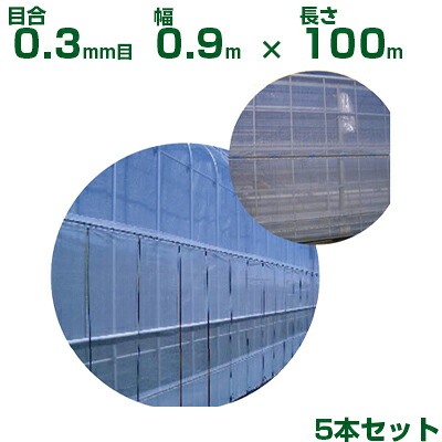 【個人宅配送OK】日本ワイドクロス 防虫ネット サンサンネット ソフライト SL3303 目合0.3mm目 0.9m×100m 透光率70% 5本入 (農業用 園芸用 家庭菜園 農業資材 防虫網 虫除けネット トンネル 畑 ビニールハウス 野菜 網目 べたがけ 白 アブラムシ アザミウマ 90cm)|アグリズ店