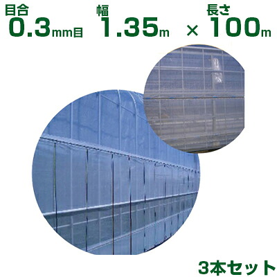 【人間宅送りとどける聞き入れる】日本広広とした差し交わす 殺虫剤サイバー空間 サンサンネット ソ飛翔 SL3303 目合0.3粍目 1.35m×100m 透光率70% 3本入 (農芸用 園芸用 身寄り家庭菜園 農芸原材料 殺虫剤網 虫除けサイバー空間 水平坑 畑 ビニール棲み家 蔬菜 網目 べたがけ 白 アブラムシ アザミ牡馬 135糎) 防虫ネット-農業資材-花・ガーデン・DIY