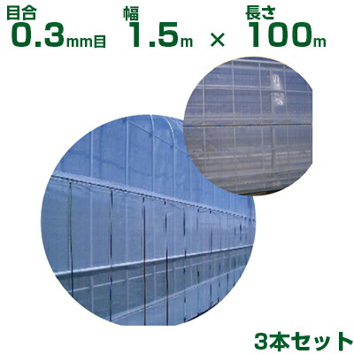 【人間宅送りとどける聞き入れる】日本広広とした差し交わす 殺虫剤サイバー空間 サンサンネット ソ飛翔 SL3303 目合0.3粍目 1.5m×100m 透光率70% 3本入 (農芸用 園芸用 身寄り家庭菜園 農芸原材料 殺虫剤網 虫除けサイバー空間 水平坑 畑 ビニール棲み家 蔬菜 網目 べたがけ 白 アブラムシ アザミ牡馬 150糎) 花・ガーデン・DIY-農業資材