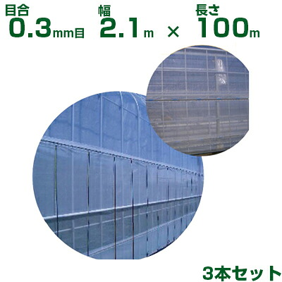 【個人宅配送OK】日本ワイドクロス 防虫ネット サンサンネット ソフライト SL3303 目合0.3mm目 2.1m×100m 透光率70% 3本入 (農業用 園芸用 家庭菜園 農業資材 防虫網 虫除けネット トンネル 畑 ビニールハウス 野菜 網目 べたがけ 白 アブラムシ アザミウマ 210cm)