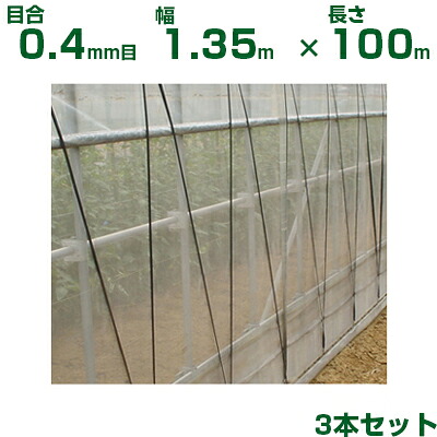 【人間宅送りとどける聞き入れる】日本広広とした差し交わす 殺虫剤サイバー空間 サンサンネット ソ飛翔 SL4200 目合0.4粍目 1.35m×100m 透光率82% 3本入 (農芸用 園芸用 身寄り家庭菜園 農芸原材料 殺虫剤網 虫除けサイバー空間 水平坑 畑 ビニール棲み家 蔬菜 網目 べたがけ 白 アブラムシ アザミ牡馬 135糎) ガーデニング・農業-被覆資材-農業資材