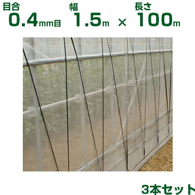 【個人宅配送OK】日本ワイドクロス 防虫ネット サンサンネット ソフライト SL4200 目合0.4mm目 1.5m×100m 透光率82% 3本入 (農業用 園芸用 家庭菜園 農業資材 防虫網 虫除けネット トンネル 畑 ビニールハウス 野菜 網目 べたがけ 白 アブラムシ アザミウマ 150cm)
