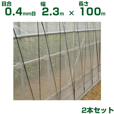 【人間宅送りとどける聞き届ける】日本広広としたはりつけ台 殺虫剤サイバー空間 サンサンネット ソ航空 SL4200 目合0.4粍目 2.3m×100m 透光率82% 2本入 (稼穡用 園芸用 身寄り家庭菜園 稼穡原材料 殺虫剤網 虫除けサイバー空間 水平坑 畑 ビニール棲み家 蔬菜 網目 べたがけ 白 アブラムシ アザミ馬匹 230糎)
