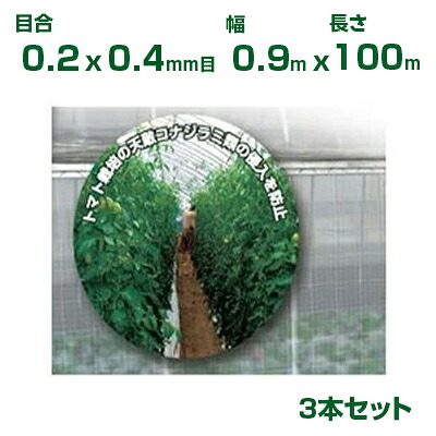 【個人宅配送OK】日本ワイドクロス 防虫ネット サンサンネット ソフライト SL6500 目合0.2&times;0.4mm目 0.9m&times;100m 透光率70% 3本入 (農業用 園芸用 家庭菜園 農業資材 防虫網 虫除けネット トンネル 畑 ビニールハウス 野菜 網目 べたがけ 白 アブラムシ アザミウマ 90cm)｜アグリズ店