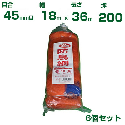 シンセイ 防鳥網 400D 45mm目 200坪 18x36m 6個セット(防鳥ネット)(鳥害対策)(鳩)(カラス)(防鳥網)(農業用)(園芸用)(農業資材)(家庭菜園)