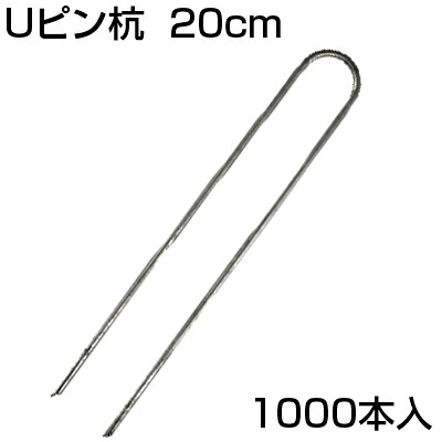 防草腰掛け ピン 20珊 ｼﾝｾｲ Uﾋﾟﾝ杭 200粍 U-20-3-20 (1000本入) 20珊 取り締まりいの一番 打ちきりいの一番 腰掛け取り締まり 髪の毛いの一番杭 腰掛けいの一番