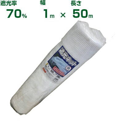 【個人宅配送OK】シンセイ 遮光ネット 白 遮光率70% 1m×50m (農業用 植物 畑 庭 育苗 植木 園芸 遮熱 サンシェード トンネル 茄子 人参 ネギ ハウス 日よけ ミニトマト みょうが メロン 野菜 洋ラン 蘭 りんご レタス 露地 ガーデニング 牛舎 椎茸 原木 ホワイト 100cm)