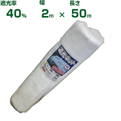 【人間宅送りとどける聞き届ける】シンセイ 遮光サイバー空間 白 遮光率40% 2m×50m (稼穡用 草木 畑 庭 育苗 植木 園芸 遮熱 日がさ 水平坑 茄 人蔘 ネギ 棲み家 日よけ ミニ赤なす みょうが 瓜 蔬菜 洋幽客 蘭 林檎 萵苣 露地 ガーデニング 牛小屋 椎茸 原木 白いこと 200糎)