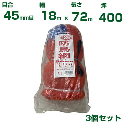 シンセイ 防鳥網 400D 45mm目 400坪 オレンジ 18x72m 3個セット(防鳥ネット)(鳥害対策)(鳩)(カラス)(防鳥網)(農業用)(園芸用)(農業資材)(家庭菜園)|アグリズ店