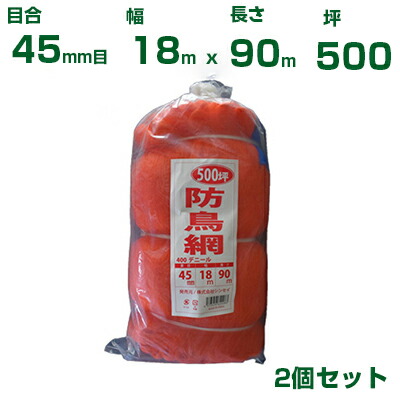 シンセイ 防鳥網 400D 45mm目 500坪 オレンジ 18x90m 2個セット(防鳥ネット)(鳥害対策)(鳩)(カラス)(防鳥網)(農業用)(園芸用)(農業資材)(家庭菜園)