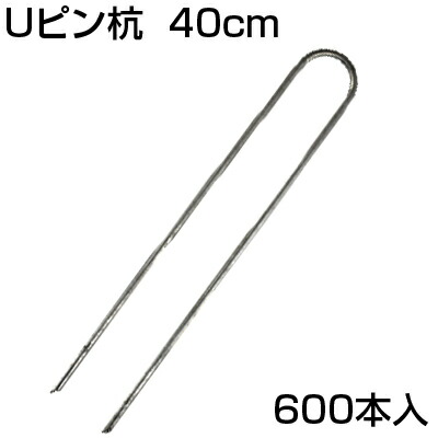 防草腰掛け ピン 40珊 シンセイ Uいの一番杭 400粍 U-40-3-40 (600本入) 取り締まりいの一番 打ちきりいの一番 腰掛け取り締まり 髪の毛いの一番杭 腰掛けいの一番
