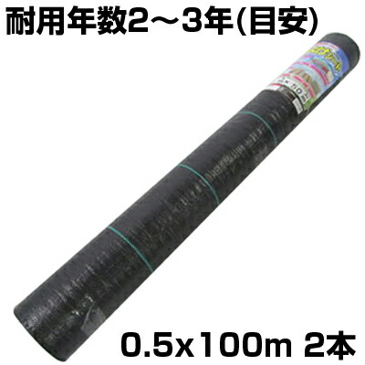 防草居敷き 50糎 防草居敷き 黒 シンセイ 0.5m X 100m 2本入 黒いこと 抗菌剤入 伝達ルート入 105g /m2 耐用年数約2～3年 稼穡 家庭菜園 雑草