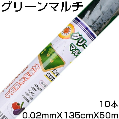 個人宅配送OK シンセイ ｸﾞﾘｰﾝﾏﾙﾁ 0.02mm X 135cm X 50m X 10本 農業資材 家庭菜園 マルチング マルチシート 地温上昇 雑草抑制