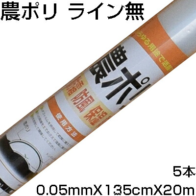 シンセイ 農ポリ ｾﾝﾀｰﾗｲﾝ無 0.05粍 X 135糎 X 20m X 5本 稼穡原材料 身寄り家庭菜園 水平坑作りだす 雨よけ 写真フィルム 防霜 防風 保湿 防雨