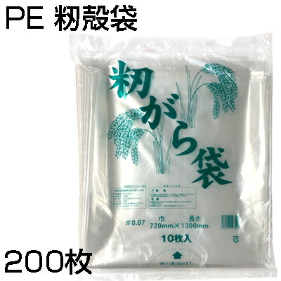 楽天市場】もみがら袋 20枚入 厚さ0.07mm 700mm×1200mm 籾殻袋