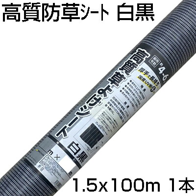 個人宅配送OK 防草シート 1.5m シンセイ 高質草よけシート 白黒 150cm X 100m 1本 135g /m2 耐用年数約4～6年 国産UV剤4％入 抗菌剤入 厚手 農業資材 メガソーラー 太陽光発電