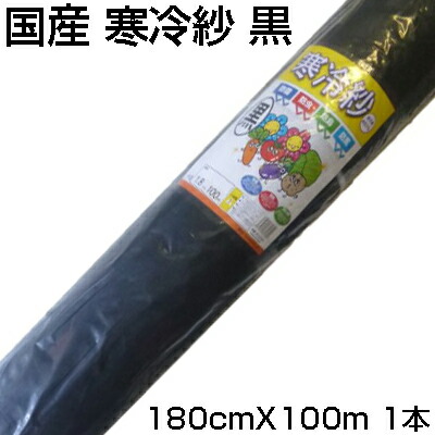 個人宅配送OK ｼﾝｾｲ 国産 寒冷紗 黒 1.8m X 100m 180cm 農業資材 遮光 防霜 防寒 防風 防虫 トンネル べたがけ