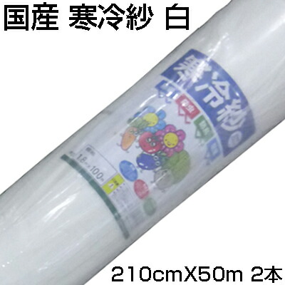 人間宅送りとどける聞き届ける ｼﾝｾｲ 国産 寒冷紗 白 210糎 X 50m X 2本 2.1m 稼穡原材料 遮光 防霜 防寒 防風 殺虫剤 水平坑 べたがけ