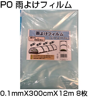 ｼﾝｾｲ PO 雨よけﾌｨﾙﾑ 0.1粍 X 300糎 X 12m X 8枚 農芸原材料 身寄り家庭菜園 防霜 保湿 防風 防雨 水平坑 農PO 花・ガーデン・DIY-ガーデニング・農業