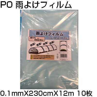 ｼﾝｾｲ PO 雨よけﾌｨﾙﾑ 0.1粍 X 230糎 X 12m X 10枚 農芸原材料 身寄り家庭菜園 防霜 保湿 防風 防雨 水平坑 農PO 被覆資材-ガーデニング・農業-花・ガーデン・DIY