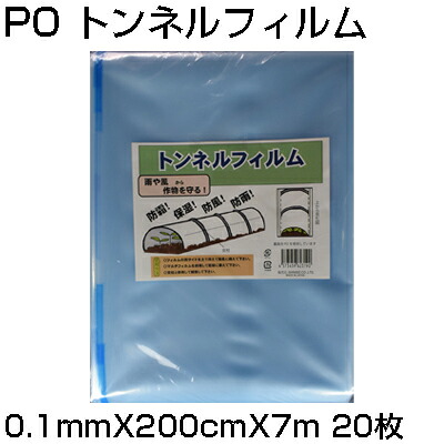 ｼﾝｾｲ PO ﾄﾝﾈﾙﾌｨﾙﾑ 0.1粍 X 200糎 X 7m X 20枚 農芸原材料 防霜 保湿 防風 防雨 花・ガーデン・DIY-被覆資材-ガーデニング・農業