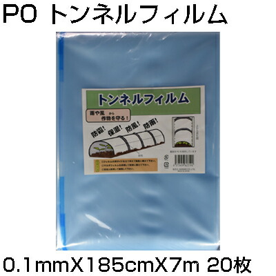 ｼﾝｾｲ PO ﾄﾝﾈﾙﾌｨﾙﾑ 0.1粍 X 185糎 X 7m X 20枚 農芸原材料 防霜 保湿 防風 防雨 被覆資材-ガーデニング・農業