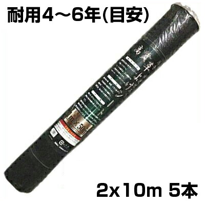 個人宅配送OK 防草シート 2m シンセイ 高質草よけシート ブラック 2m X 10m 5本 135g /m2 耐用年数約4～6年 国産UV剤4％入 抗菌剤入 厚手 黒 農業資材 メガソーラー 太陽光発電