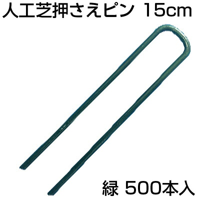 シンセイ 人工芝押さえピン 50本 15cm ｸﾞﾘｰﾝ X 10個 (500本入) 緑 150mm 固定ピン 止めピン｜アグリズ店