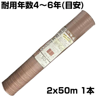 個人宅配送OK 防草シート 2m シンセイ 高質草よけシート ﾌﾞﾗｳﾝ 200cm X 50m 1本 135g /m2 耐用年数約4～6年 国産UV剤4％入 抗菌剤入 厚手 茶 農業資材 メガソーラー 太陽光発電