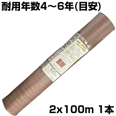 個人宅配送OK 防草シート 2m シンセイ 高質草よけシート ﾌﾞﾗｳﾝ 2m X 100m 1本 135g /m2 耐用年数約4～6年 国産UV剤4％入 抗菌剤入 厚手 茶 農業資材 メガソーラー 太陽光発電