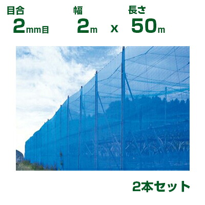 【個人宅配送OK】シンセイ 防風ネット 青 目合2mm目 2m×50m 2本セット(防風網 農業用 家庭菜園 畑 ハウス 農業資材 農園 園芸 果樹 野菜 植木 庭木 りんご レモン みかん オレンジ 雪 網目 台風 ベランダ ブルー 幅 200cm)