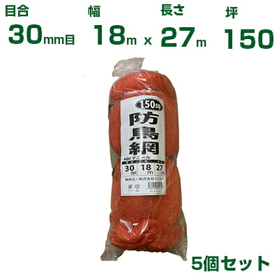 シンセイ 防鳥網 （オレンジ色） 18X27m 目合30粍 5個仕掛ける(防鳥サイバー空間)(鳥害打つ手)(鳩)(烏)(防鳥網)(農作用)(園芸用)(農作原材料)(身寄り家庭菜園)