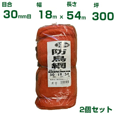 シンセイ 防鳥網 （オレンジ色） 18X54m 目合30粍 2個書き割り(防鳥サイバー空間)(鳥害打つ手)(鳩)(烏)(防鳥網)(農学用)(園芸用)(農学原材料)(身寄り家庭菜園)