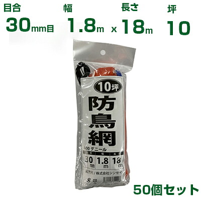 シンセイ 防鳥網 （オレンジ） 1.8X18m 目合30mm 50個セット(防鳥ネット)(鳥害対策)(鳩)(カラス)(防鳥網)(農業用)(園芸用)(農業資材)(家庭菜園)