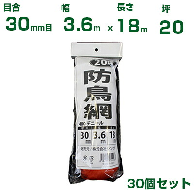 シンセイ 防鳥網 （オレンジ色） 3.6X18m 目合30粍 （見出し付袋） 30個仕掛ける(防鳥サイバー空間)(鳥害打つ手)(鳩)(烏)(防鳥網)(農作用)(園芸用)(農作原材料)(身寄り家庭菜園)