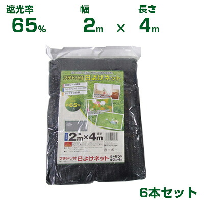 シンセイ フチドリ付 日よけネット 遮光率65％ 2m×4m 6個 (遮光ネット 農業用 ベランダ 植物 畑 庭 花壇 プランター 植物 多肉 育苗 ウッドデッキ 園庭 園芸 遮熱 サンシェード 茄子 人参 ネギ 日よけ 日陰 ミニトマト 野菜 蘭 レタス 露地 ガーデニング 椎茸 200cm)