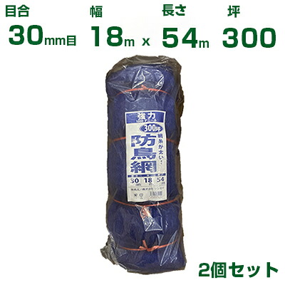 シンセイ 強力防鳥網 （青） 18X54m 目合30mm 2個セット(防鳥ネット)(鳥害対策)(鳩)(カラス)(防鳥網)(農業用)(園芸用)(農業資材)(家庭菜園)