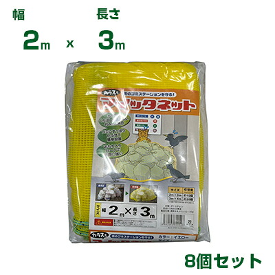 シンセイ マイッタネット （カラスネット） 2m X 3m 8個入 農業資材 防鳥網 バードネット 防鳥ネット ゴミ置場 ゴミステーション カラスよけネット