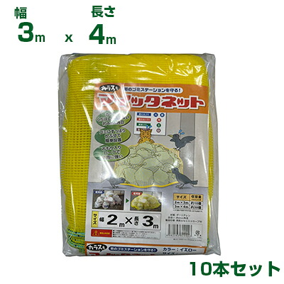 シンセイ マイッタネット（カラスネット） 3m&times;4m 【10本セット】｜アグリズ店