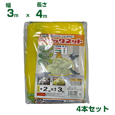 シンセイ マイッタネット（カラスネット） 3m&times;4m 【4本セット】｜アグリズ店 11,046円