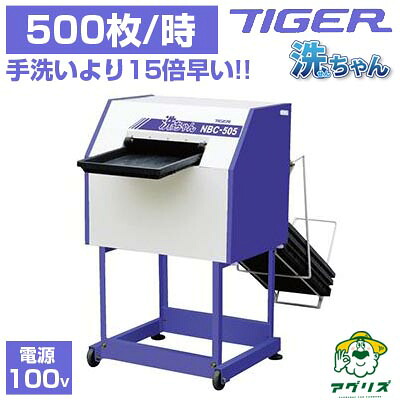 楽天市場】タイガーカワシマ 苗箱洗浄機 洗ちゃん 『NBC-401』毎時400 