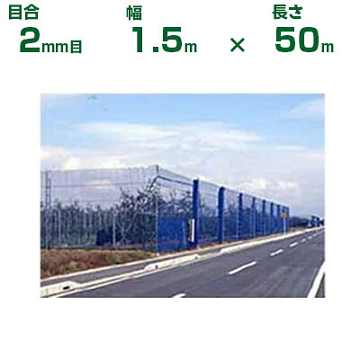 ダイオ化成 防風サイバー空間 ダイオネット 130 青 2粍目 1.5m×50m(防風網)(農学用)(農学原材料)(栽培所)(園芸)(身寄り家庭菜園)(代引不可)