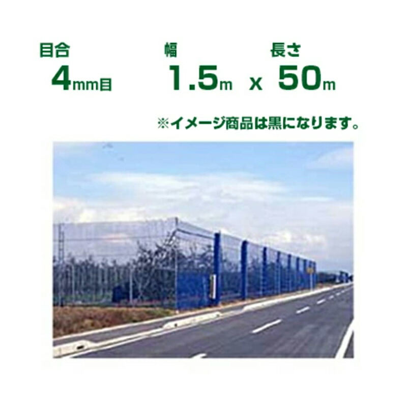 ダイオ化成 防風ネット ダイオネット 140 黒 目合4mm目 1.5m×50m (代引不可) (防風網 農業用 家庭菜園 畑 ハウス 農業資材 農園 園芸 果樹 野菜 植木 庭木 りんご レモン みかん オレンジ 雪 網目 台風 ベランダ イノベックス ブラック 幅 150cm)