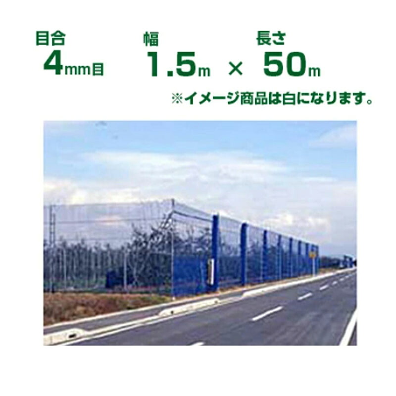 ダイオ化成 防風サイバー空間 ダイオネット 140 白 4粍目 1.5m×50m(防風網)(農学用)(農学原材料)(栽培所)(園芸)(身寄り家庭菜園)(代引不可)