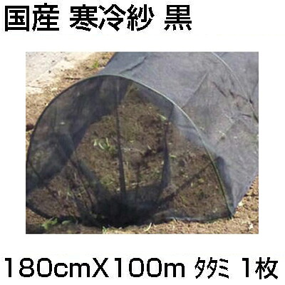 人間宅送りとどける聞き届ける ｼﾝｾｲ 国産 寒冷紗 黒 180糎 X 100m ﾀﾀﾐ 1.8m 稼穡原材料 遮光 防霜 防寒 防風 殺虫剤 水平坑 べたがけ