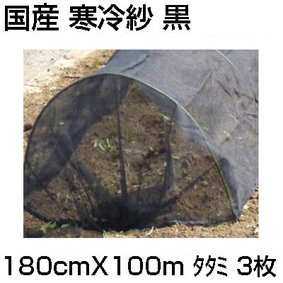 個人宅配送OK ｼﾝｾｲ 国産 寒冷紗 黒 180cm X 100m ﾀﾀﾐ X 3枚 1.8m 農業資材 遮光 防霜 防寒 防風 防虫 トンネル べたがけ